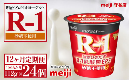 【定期便12ヵ月】明治プロビオヨーグルトR-1 砂糖不使用 112g