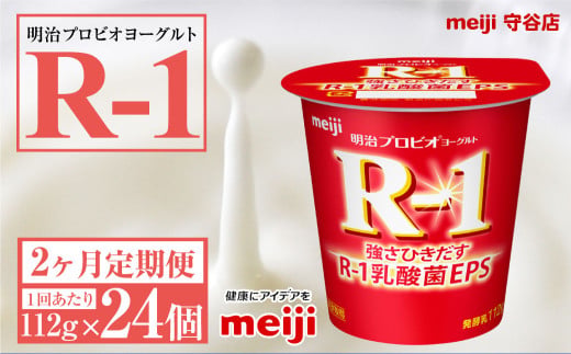 【定期便2ヶ月】明治プロビオヨーグルトR-1 112g 24個×2ヵ月