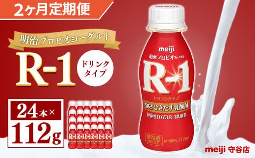 【定期便】明治 プロピオ ヨーグルト R-1 ドリンク 112g 24本 