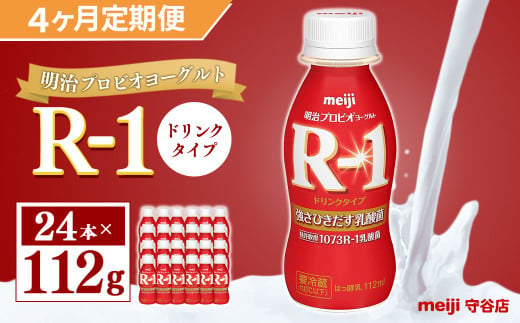 【定期便】明治 プロピオ ヨーグルト R-1 ドリンク 112g 24本 