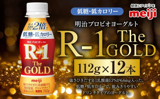明治プロビオヨーグルトR-1ドリンクタイプ The GOLD 低糖・低