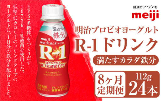 【定期便8ヶ月】明治プロビオヨーグルト R-1 満たすカラダ