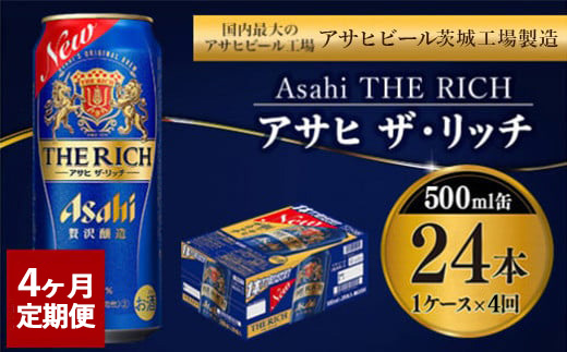 【定期便4ヶ月】ザ・リッチ 500ml×24本 (1ケース) ｜ 最短3日