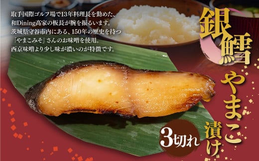 銀鱈やまこ漬け 3切れ 鱈 たら タラ 銀たら 銀タラ やまこ漬