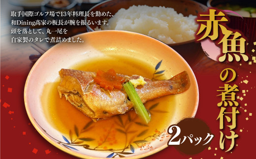赤魚の煮付け2パックセット 約350g×2パック 赤魚 煮つけ 煮