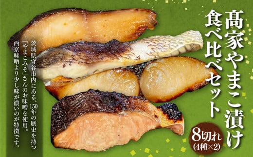 高家やまこ漬け食べ比べセット 4種 約80g×8切れ 鰆 鮭 鯛 銀
