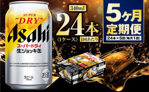 【定期便5ヶ月】生ジョッキ缶340ml（1ケース）