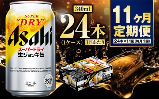 【定期便11ヶ月】生ジョッキ缶 340ml (1ケース) 24本