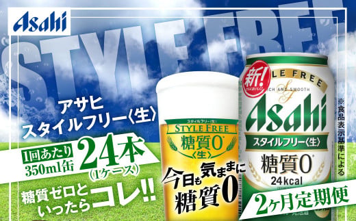 アサヒ スタイルフリー＜生＞ 定期便2ヶ月 350ml×24本（1ケー