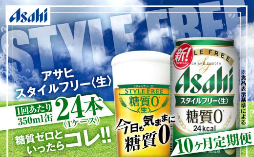 アサヒ スタイルフリー＜生＞ 定期便10ヶ月 350ml×24本（1ケ
