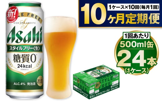 【定期便10か月】アサヒスタイルフリー500ml×24本（1ケース