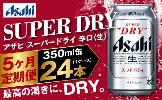 アサヒ スーパードライ 定期便5ヶ月 350ml×24本 1ケース ビー