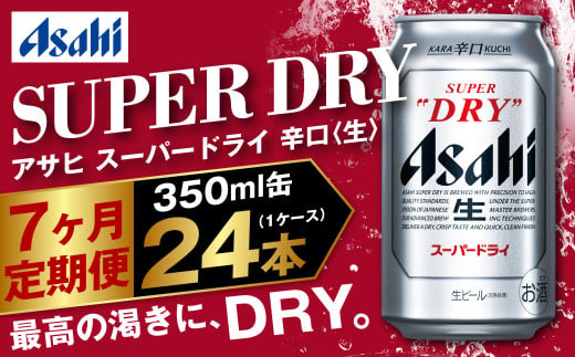 アサヒ スーパードライ 定期便7ヶ月 350ml×24本 1ケース ビー