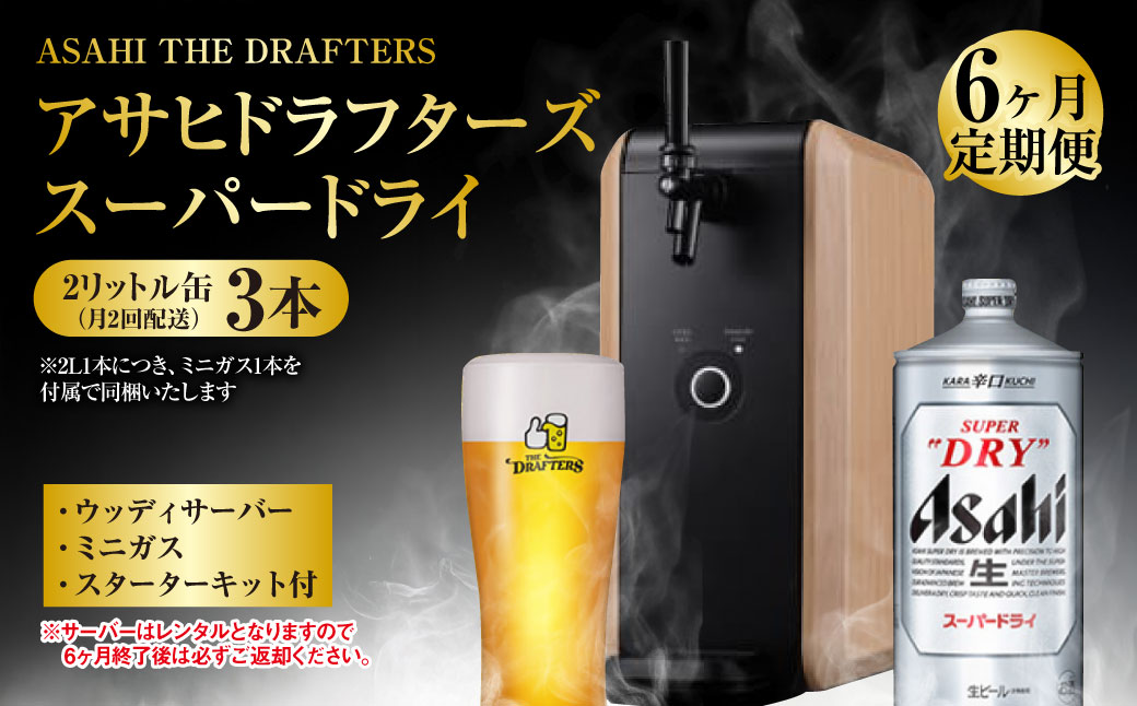 【6ヶ月定期便】アサヒドラフターズ　スーパードライ2リッ