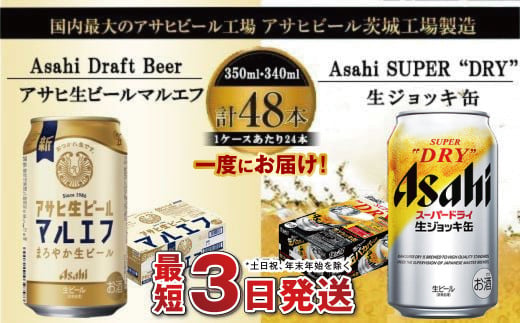 アサヒビール飲み比べセット 【マルエフ／生ジョッキ缶】