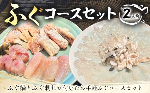 ふぐコースセット（2人前） ふぐ鍋 ふぐ刺し セット ふぐ 