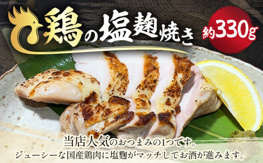 鶏の塩麴焼き 約330g 鶏肉 肉 お肉 おつまみ 塩麹 国産 冷凍 