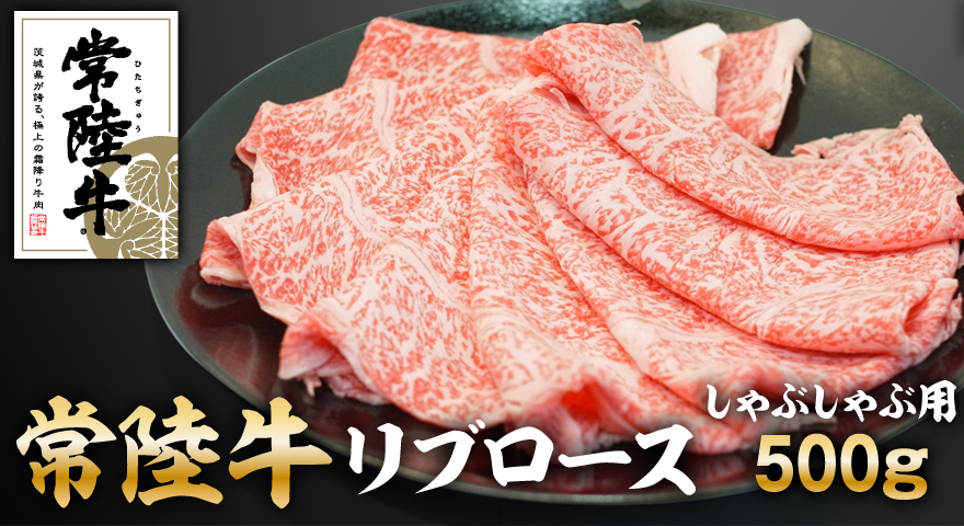 常陸牛リブロースしゃぶしゃぶ 500g アウトドア お肉 肉 ロ