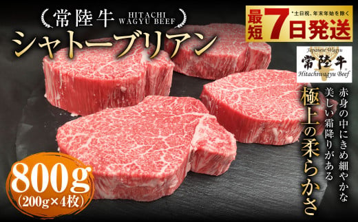【常陸牛】シャトーブリアン 200g×4枚 | 計800g 牛肉 肉 お肉 