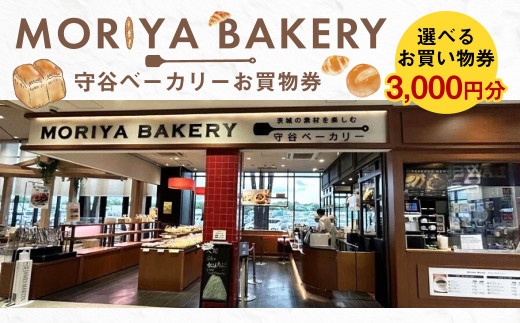 守谷ベーカリーお買物券 3,000円分 | 1,000円×3枚 パン ベーカ