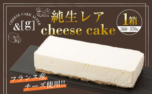 純生レア cheese cake 1箱 | 360～370g レアチーズケーキ ケーキ 