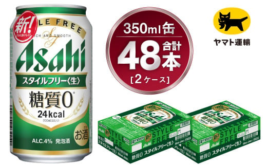 【2ケース】アサヒ スタイルフリー 350ml×2ケース（48本） | 
