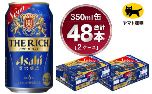 【2ケース】アサヒ ザ・リッチ 350ml×2ケース（48本） | アサ