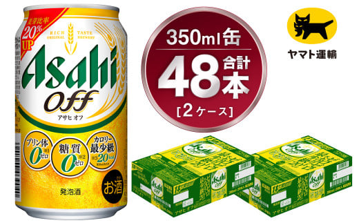 【2ケース】アサヒ オフ 350ml×2ケース（48本） | アサヒビー
