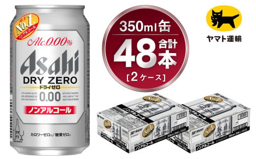 【2ケース】アサヒ ドライゼロ 350ml×2ケース（48本） | アサ