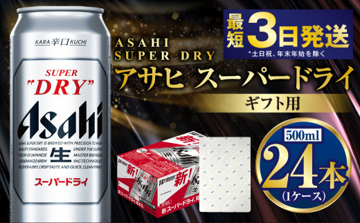【ギフト】スーパードライ 500ml×24本（1ケース） | ビール 