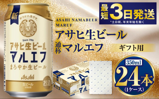 【ギフト】マルエフ 350ml×24本（1ケース） | ビール 酒 お酒 