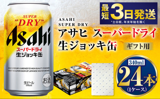 【ギフト】生ジョッキ缶340ml×24本（1ケース） | ビール 酒 