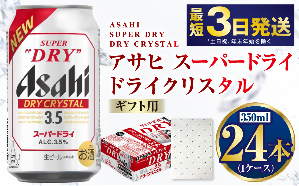 【ギフト】ドライクリスタル 350ml×24本（1ケース） | ビール