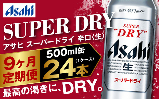 【定期便9か月】アサヒスーパードライ 500ml（1ケース） | ビ