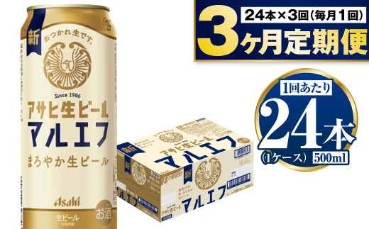 【定期便3か月】アサヒ生ビール（マルエフ）500ml×24本（1ケ