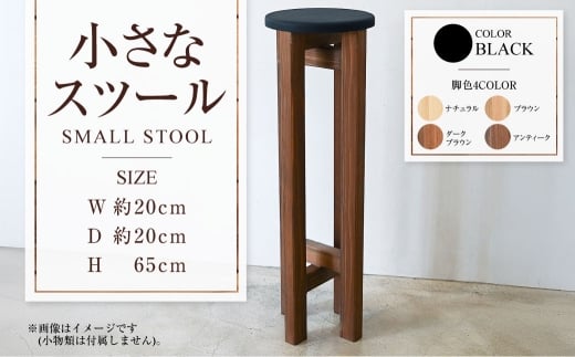 小さなスツール【黒】  | 1脚 幅20cm 奥行20cm 高さ65cm スツー