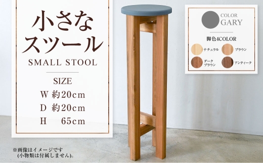 小さなスツール【グレー】  | 1脚 幅20cm 奥行20cm 高さ65cm ス