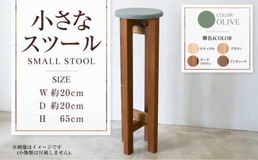 小さなスツール【オリーブ】  | 1脚 幅20cm 奥行20cm 高さ65cm 