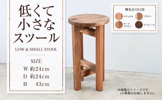 低くて小さなスツール  | 1脚 幅24cm 奥行24cm 高さ43cm スツー