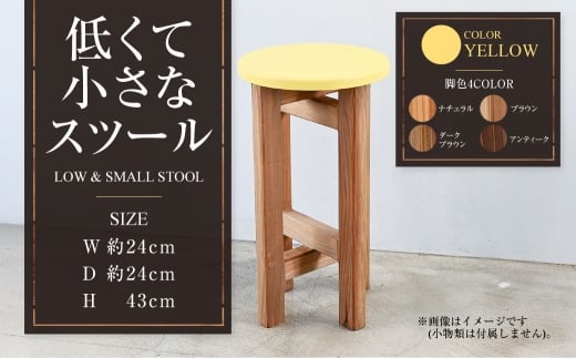 低くて小さなスツール【黄】  | 1脚 幅24cm 奥行24cm 高さ43cm 