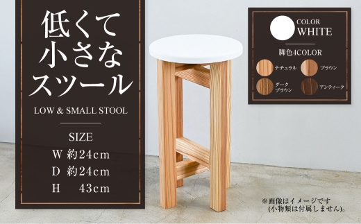 低くて小さなスツール【白】  | 1脚 幅24cm 奥行24cm 高さ43cm 