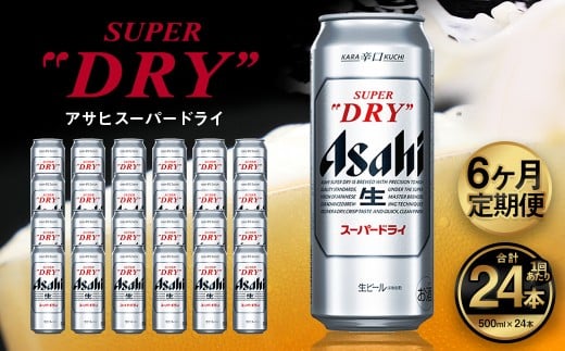 【6ヶ月定期便】アサヒ スーパードライ（合計144本）500ml×