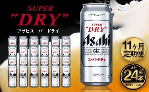 【11ヶ月定期便】アサヒ スーパードライ（合計264本）500ml×