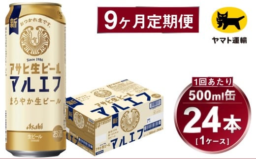 【9ヶ月定期便】アサヒ 生ビール マルエフ（合計216本）500ml