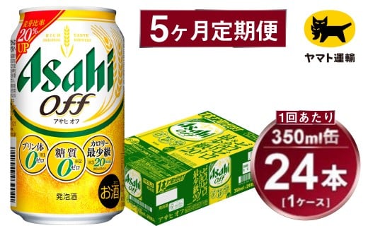 【5ヶ月定期便】アサヒ アサヒオフ（合計120本）350ml×毎月1