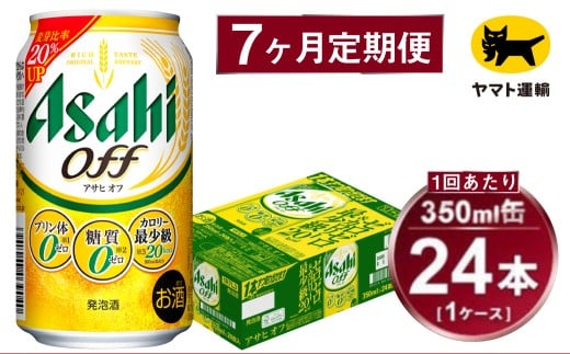 【7ヶ月定期便】アサヒ アサヒオフ（合計168本）350ml×毎月1