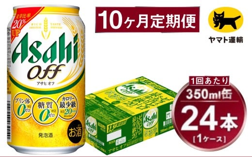 【10ヶ月定期便】アサヒ アサヒオフ（合計240本）350ml×毎月1