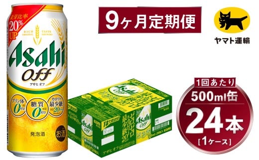 【9ヶ月定期便】アサヒ アサヒオフ（合計216本）500ml×毎月1