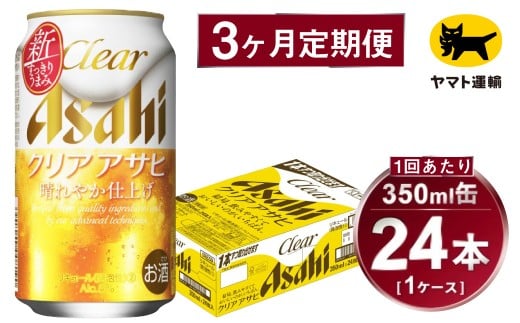 【3ヶ月定期便】アサヒ クリアアサヒ（合計72本）350ml×毎月