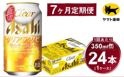 【7ヶ月定期便】アサヒ クリアアサヒ（合計168本）350ml×毎